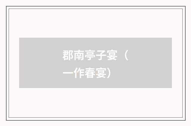 郡南亭子宴（一作春宴）