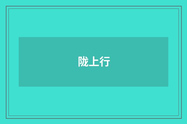 陇上行