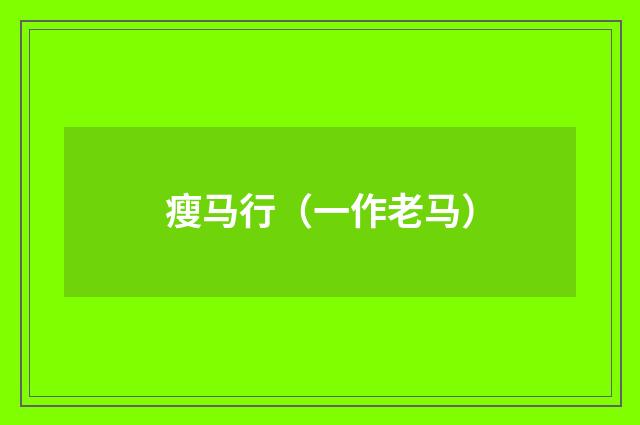 瘦马行（一作老马）