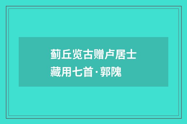 蓟丘览古赠卢居士藏用七首·郭隗