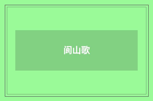 阆山歌