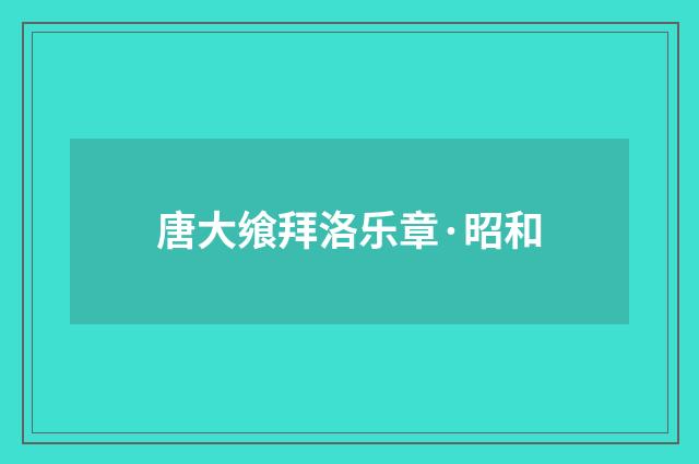 唐大飨拜洛乐章·昭和