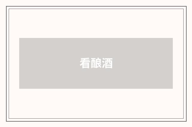 看酿酒