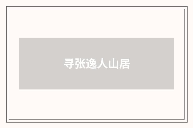 寻张逸人山居