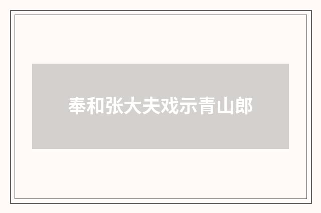 奉和张大夫戏示青山郎