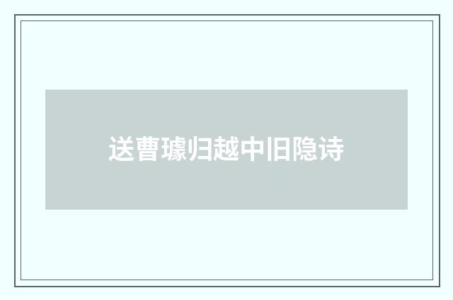 送曹璩归越中旧隐诗