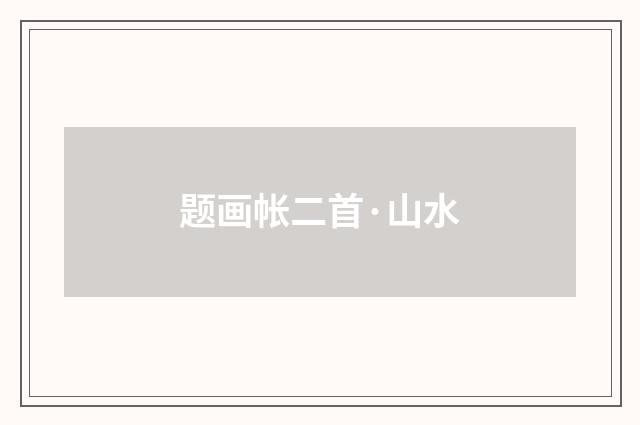 题画帐二首·山水