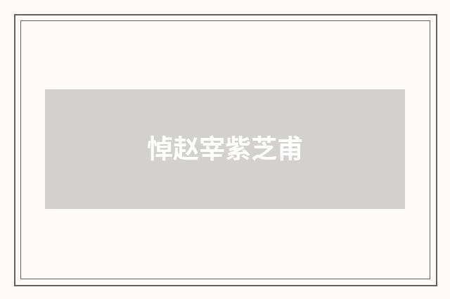 悼赵宰紫芝甫