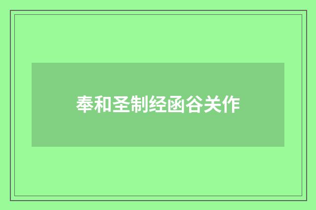 奉和圣制经函谷关作