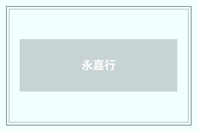 永嘉行
