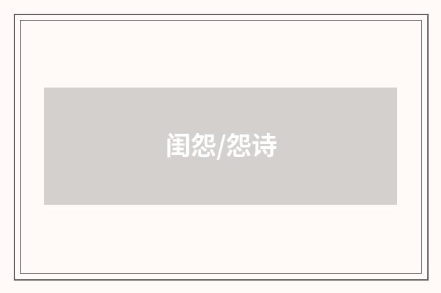 闺怨/怨诗