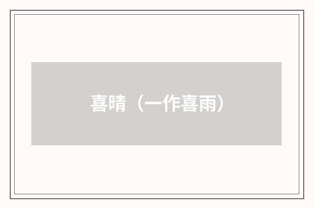 喜晴（一作喜雨）