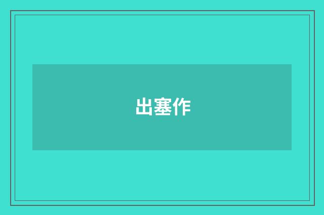 出塞作