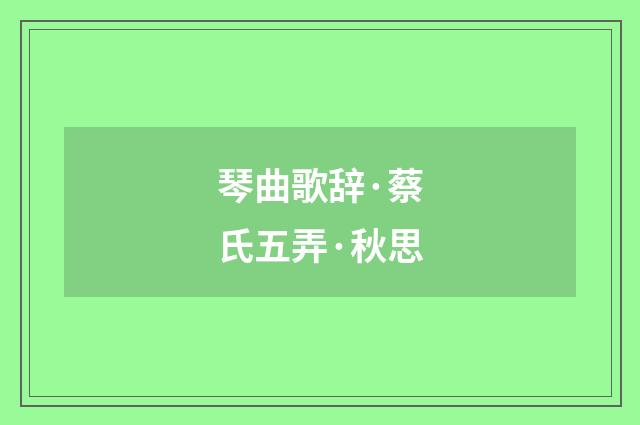 琴曲歌辞·蔡氏五弄·秋思
