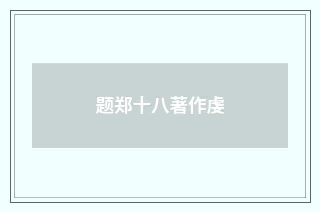 题郑十八著作虔