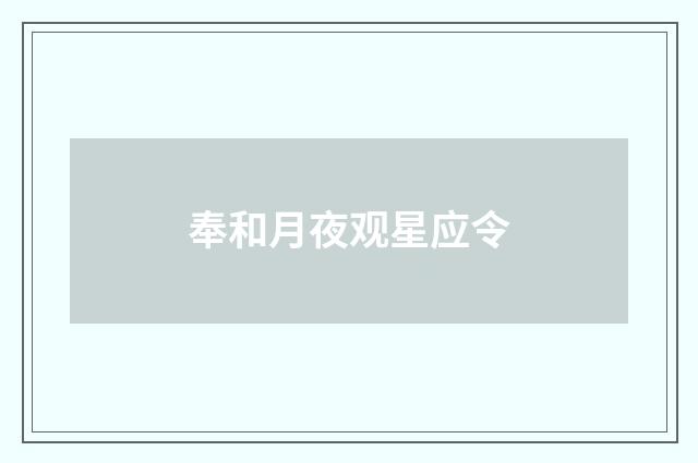 奉和月夜观星应令