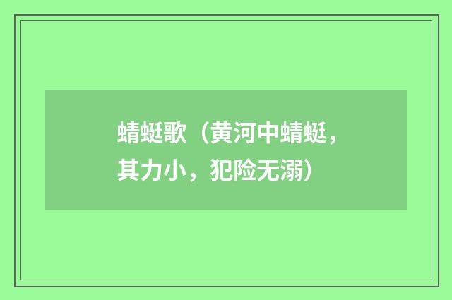 蜻蜓歌（黄河中蜻蜓，其力小，犯险无溺）