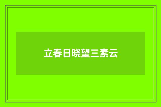 立春日晓望三素云
