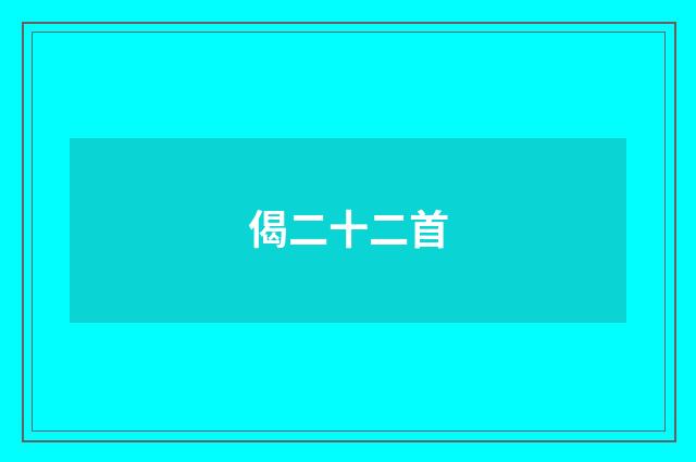偈二十二首