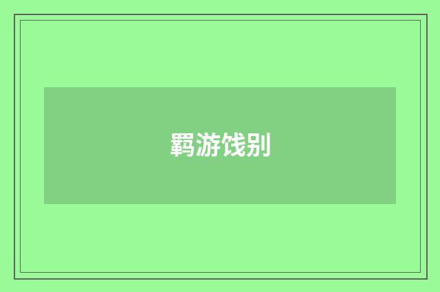 羁游饯别