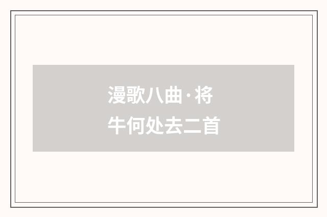 漫歌八曲·将牛何处去二首