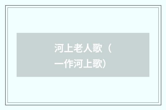河上老人歌（一作河上歌）