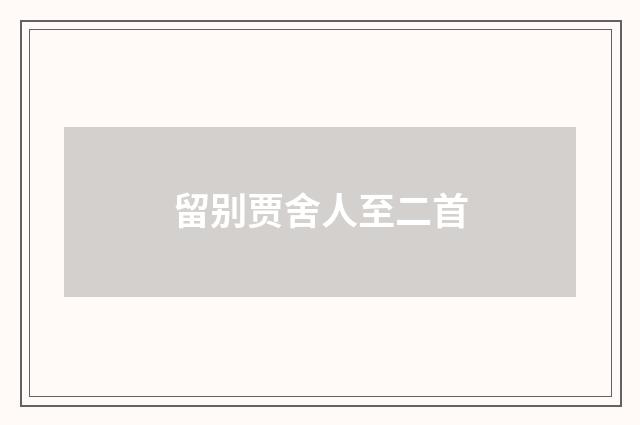 留别贾舍人至二首