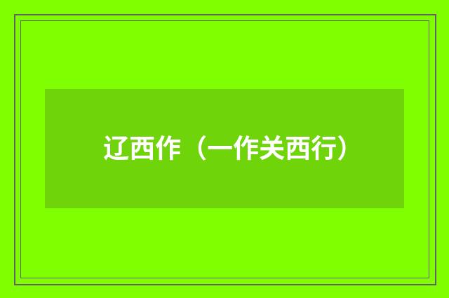 辽西作（一作关西行）