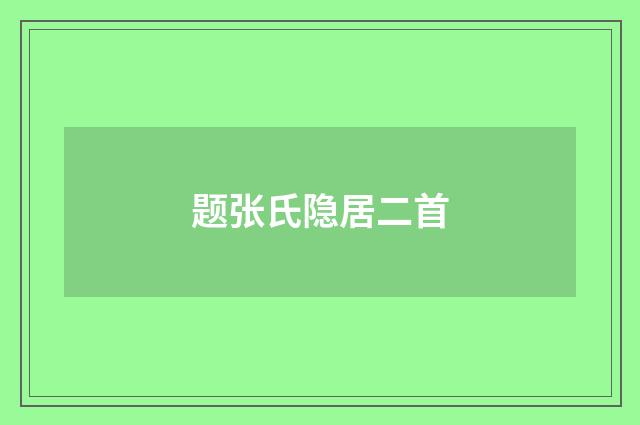 题张氏隐居二首
