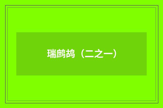瑞鹧鸪（二之一）