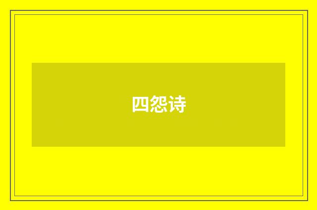 四怨诗