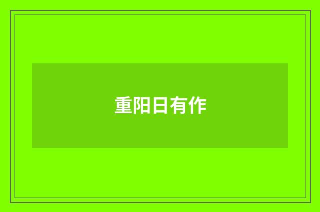 重阳日有作