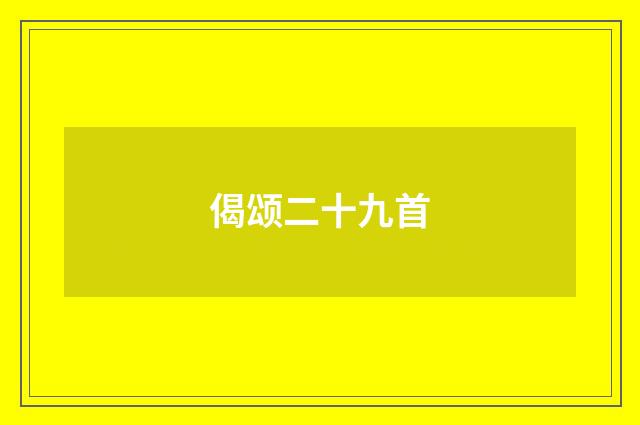 偈颂二十九首