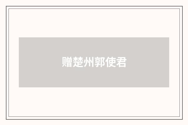赠楚州郭使君