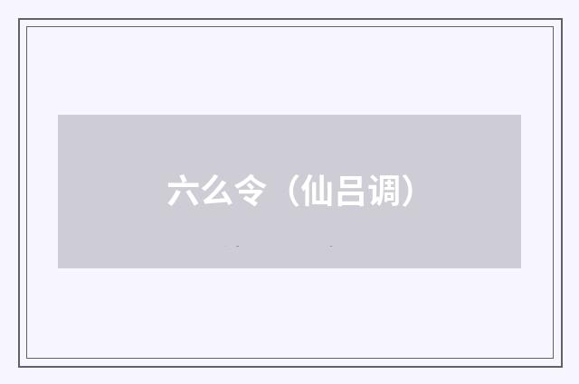 六么令（仙吕调）