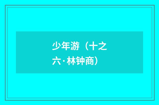 少年游（十之六·林钟商）