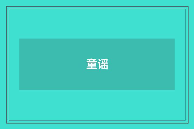 童谣