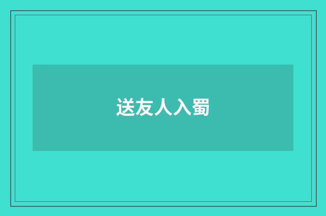 送友人入蜀
