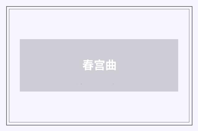 春宫曲