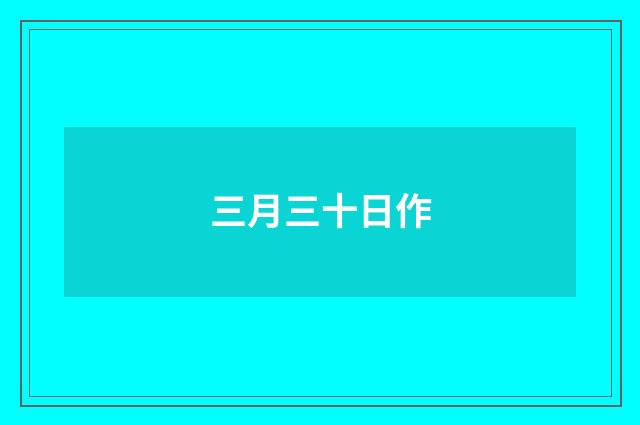 三月三十日作