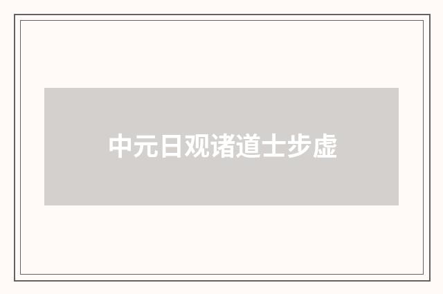 中元日观诸道士步虚