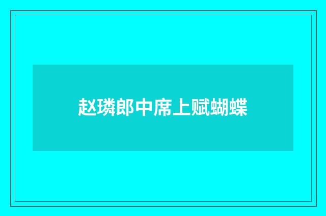 赵璘郎中席上赋蝴蝶