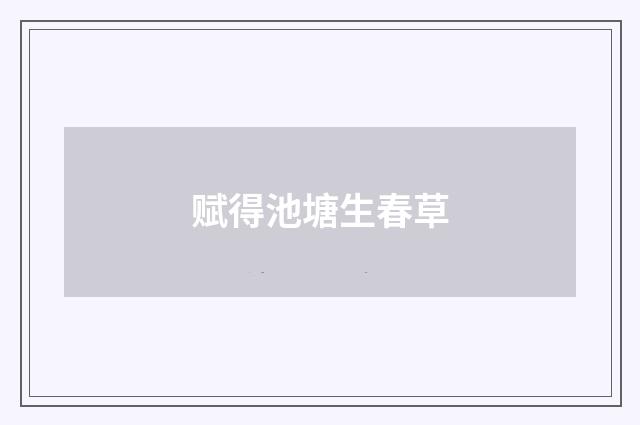 赋得池塘生春草
