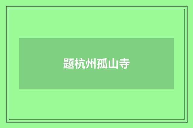题杭州孤山寺