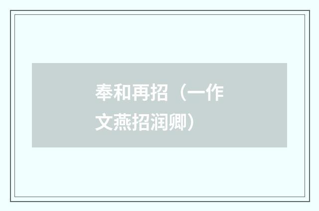 奉和再招（一作文燕招润卿）