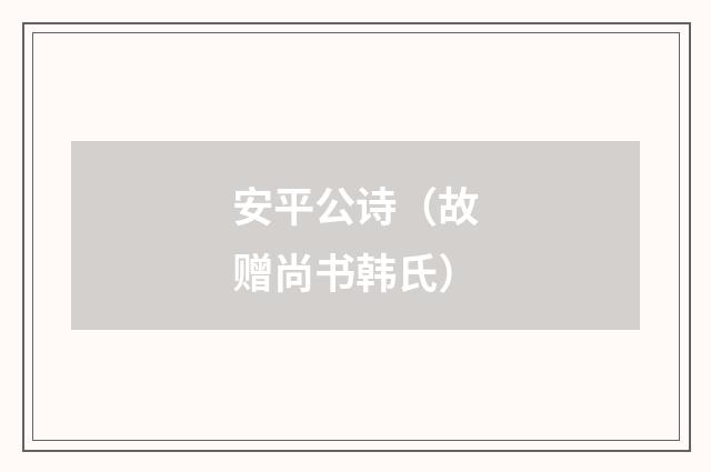 安平公诗（故赠尚书韩氏）