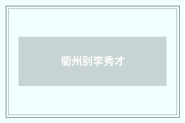 衢州别李秀才