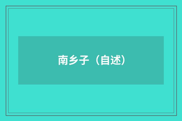 南乡子（自述）