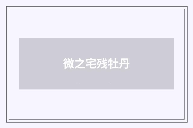 微之宅残牡丹