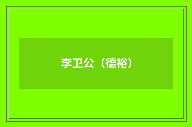 李卫公（德裕）
